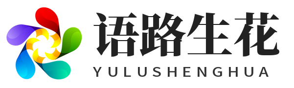 语路生花
